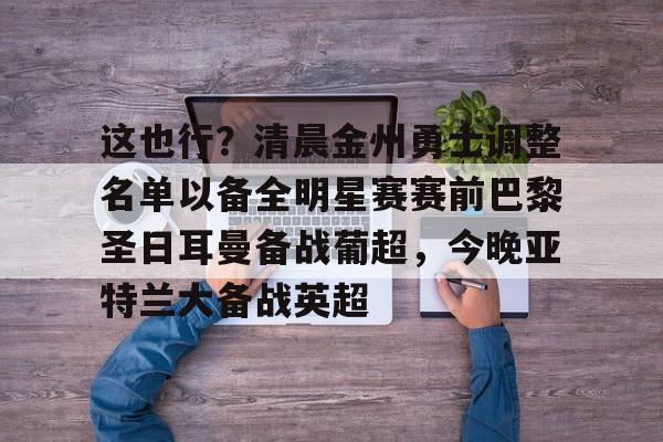 球盟会平台-巴黎圣日耳曼备战世俱杯