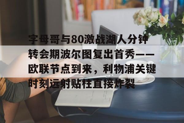 球盟会官方网站-c罗对阵波尔图40米远射