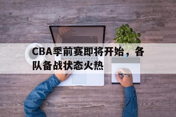 球盟会官方网站-cba季前赛干嘛的