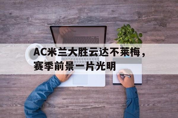 ac米兰不败赛季主力阵容 ac米兰不败赛季主力阵容