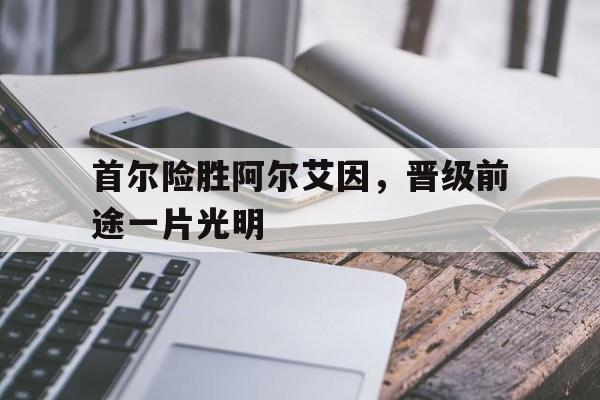 球盟会平台-亚冠阿尔艾因对阵利雅得胜利
