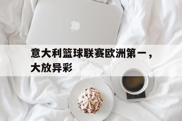 意大利国家篮球联赛 意大利国家篮球联赛